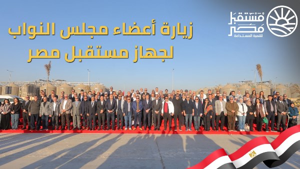 جهاز مستقبل مصر للتنمية المستدامة يفتح أبواب «الدلتا الجديدة» أمام البرلمان: مشروعات عملاقة لتعزيز الأمن الغذائي